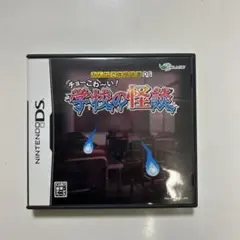 みんなで体感読書DS チョーこわ〜い!学校の怪談