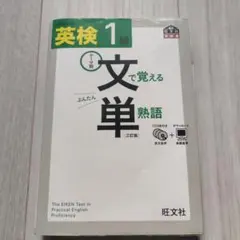 英検1級 文で覚える単熟語 CD付き