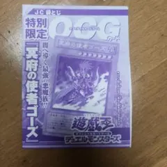 冥府の使者ゴーズ 遊戯王R3巻 特別限定 JC袋とじ 未開封 - メルカリ