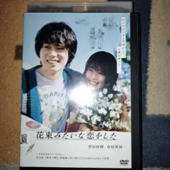 花束みたいな恋をした 【レンタル版DVD】