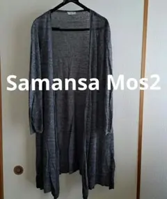 Samansa Mos2 ロングカーディガン ダークグレー