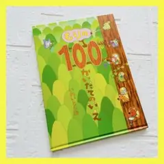 【限定セール❤️】もりの100かいだてのいえ