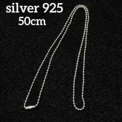 即日発送★本物silver925★Sterlingボールチェーン 50cm