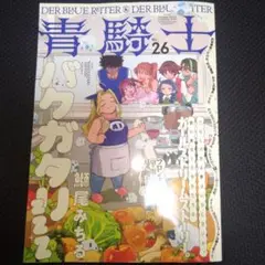青騎士 第26号