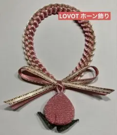 LOVOTホーン飾り ちりめん桃チャーム③