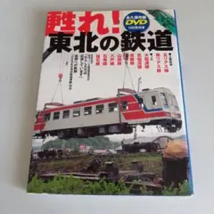 甦れ!東北の鉄道 : 復興への軌跡 : 「三陸鉄道北リアス線」「ひたちなか海浜…