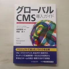 グローバルCMS導入ガイド