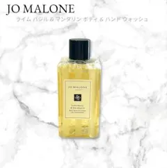 【新品未使用箱無し】JOMALONEライムバジルマンダリンボディハンドウォッシュのサムネイル