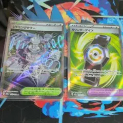 ポケモンカード ジャミングタワー & カウンターゲイン