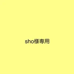 sho様専用
