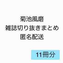 菊池風磨 雑誌切り抜き まとめ売り timelesz SexyZone