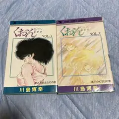 くおん 1 2 全巻 川島博幸 - メルカリ