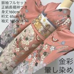 394 振袖フルセット 正絹 ダスティピンク くすみピンク 桃 金彩 暈し染め