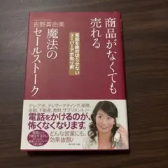 商品がなくても売れる魔法のセールストーク 電話を絶対切らせないスーパーアポ取り術