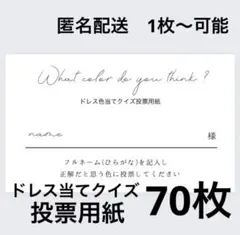 投票用紙70枚