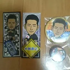 小林直己セット