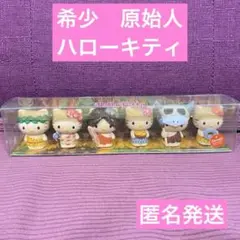 ハローキティ　原始人　ソフビ　レトロ　希少　フィギュア　日焼けキティ