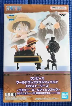 ワンピース ワールドコレクタブルフィギュア ログストーリーズ ルフィ&ブルック