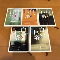 白い巨塔 全5巻 山崎豊子