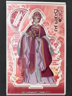 薬屋のひとりごと　玉葉妃　ビッグアクリルスタンド