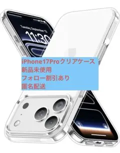 iPhone17Pro クリアケース 6.3インチ 新品未使用