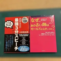 ビジネス書 研修女性王の最強3分スピーチ なぜあの占い師はセールスが上手いのか