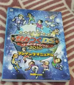 サカつくDS ワールドチャレンジ2010 プレイングマニュアル