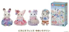 新品未使用　シルバニアファミリー どきどきフレンズ ゆめいろマリン コンプセット