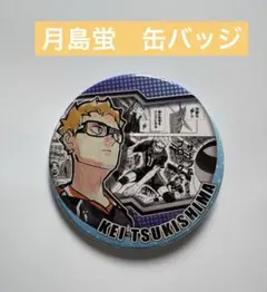ハイキュー 月島蛍 缶バッジ