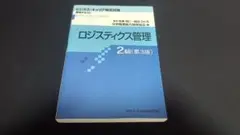 ロジスティクス管理2級【第3版】令和4年1月 中古品　ビジネスキャリア検定