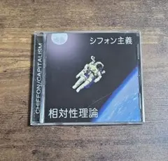 相対性理論 シフォン主義 CD