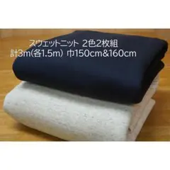 スウェットニット(あったか裏起毛) 生地 紺＆杢ライトグレー 2枚組 計3m