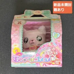 新品未開封 デリシャスパーティプリキュア にぎにぎ変身!おしゃべりコメコメ