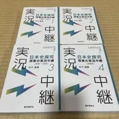 石川晶康　日本史探究 授業の実況中継　1-4