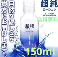 超純ローション 150ml 送料込みのサムネイル