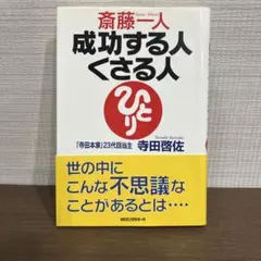 斎藤一人成功する人くさる人