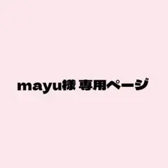mayu様 専用ページ