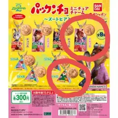 【新品・未使用】 パックンチョ ミニチュアチャーム ズートピア2 2種セット