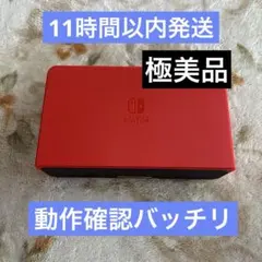 ★11時間以内発送★極美品 Switch 有機EL ドック　マリオレッド 純正