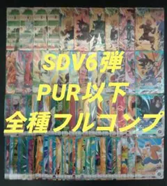 SDV6弾　PUR以下全75種フルコンプ　ドラゴンボールスーパーダイバーズ