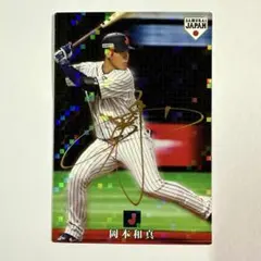 侍ジャパン　岡本和真　プロ野球　カード　サイン　カルビー　新品　レア　希少