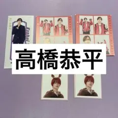 2025年最新】高橋恭平の人気アイテム - メルカリ