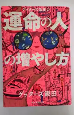 ゲッターズ飯田の運命の人の増やし方