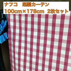 ナフコ ピンク系チェックカーテン 2枚セット 100cm×175cm