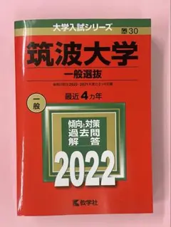 赤本　筑波大学 一般選抜 過去問題集 2022