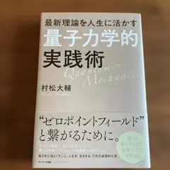 量子力学的実践術　村松大輔