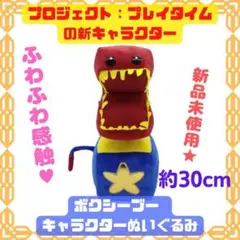 プロジェクトプレイタイム　boxy boo ボクシーブー ぬいぐるみ pmj
