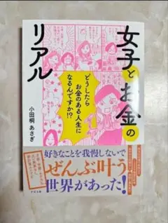 【新品未使用】女子とお金のリアル 小田桐あさぎ
