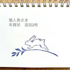 猫人魚さま　年賀状追加2枚