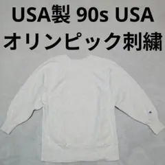 USA製 チャンピオン リバースウィーブ スウェット トレーナー オリンピック
